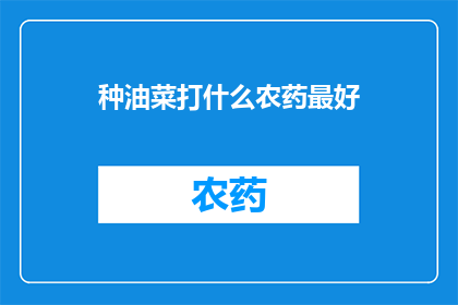 种油菜打什么农药最好