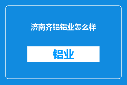 济南齐铝铝业怎么样