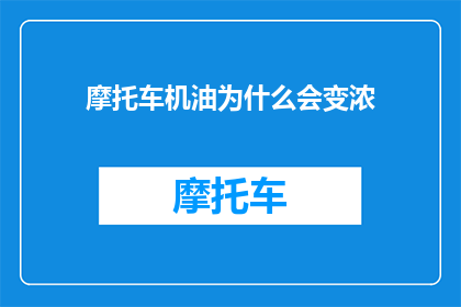 摩托车机油为什么会变浓