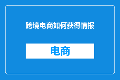 跨境电商如何获得情报
