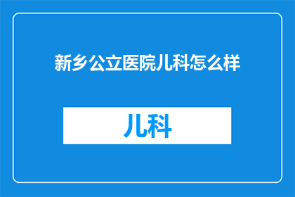 新乡公立医院儿科怎么样