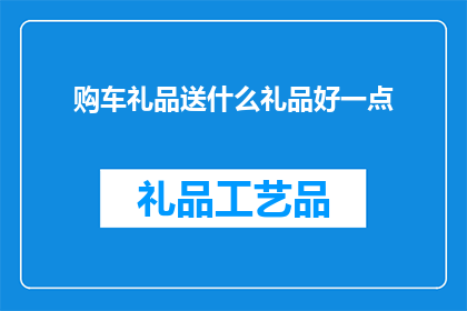 购车礼品送什么礼品好一点