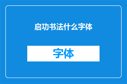 启功书法什么字体