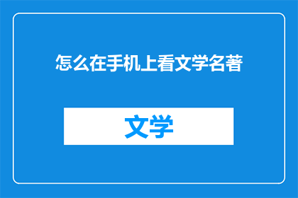 怎么在手机上看文学名著