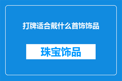 打牌适合戴什么首饰饰品