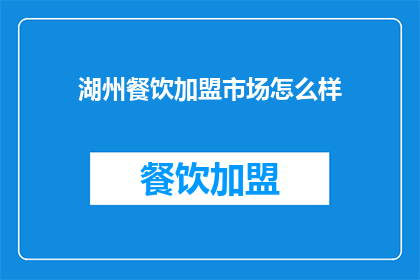 湖州餐饮加盟市场怎么样