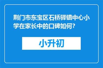 荆门市东宝区石桥驿镇中心小学在家长中的口碑如何？