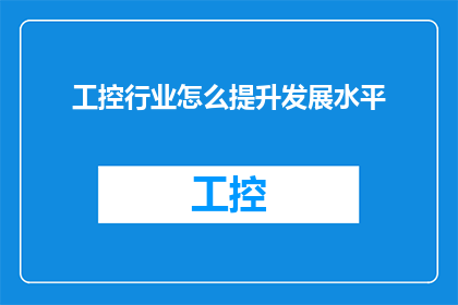 工控行业怎么提升发展水平