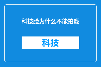 科技脸为什么不能拍戏