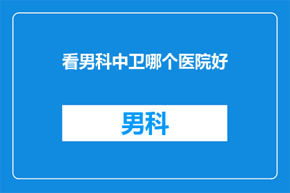 看男科中卫哪个医院好