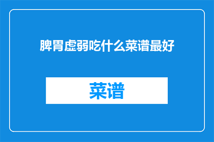 脾胃虚弱吃什么菜谱最好