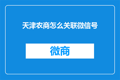 天津农商怎么关联微信号