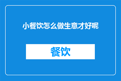小餐饮怎么做生意才好呢