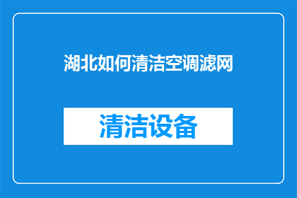 湖北如何清洁空调滤网