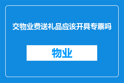 交物业费送礼品应该开具专票吗