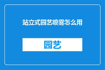 站立式园艺喷雾怎么用