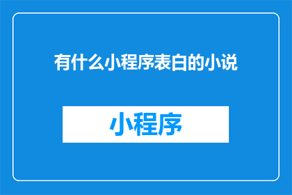 有什么小程序表白的小说
