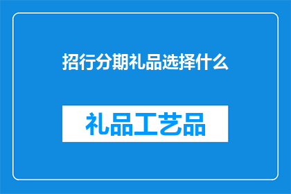 招行分期礼品选择什么