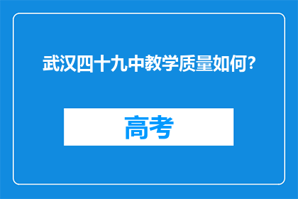 武汉四十九中教学质量如何？