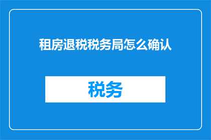 租房退税税务局怎么确认