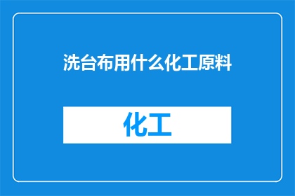 洗台布用什么化工原料