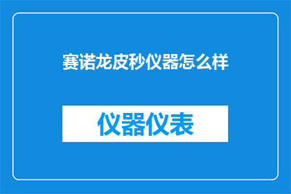 赛诺龙皮秒仪器怎么样