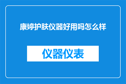 康婷护肤仪器好用吗怎么样
