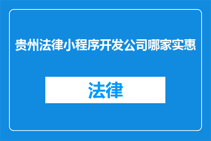贵州法律小程序开发公司哪家实惠