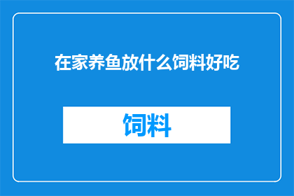 在家养鱼放什么饲料好吃