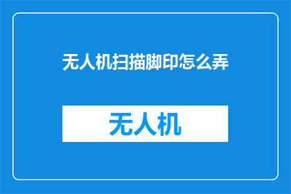 无人机扫描脚印怎么弄