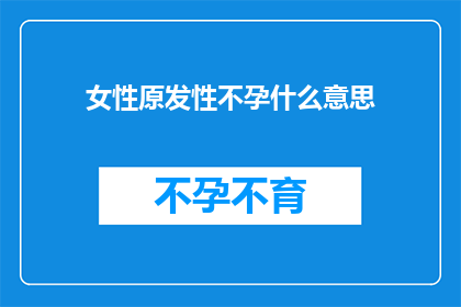 女性原发性不孕什么意思
