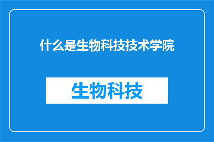 什么是生物科技技术学院