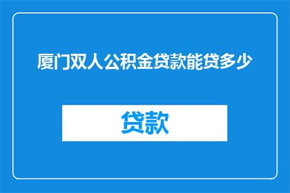 厦门双人公积金贷款能贷多少