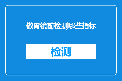 做胃镜前检测哪些指标