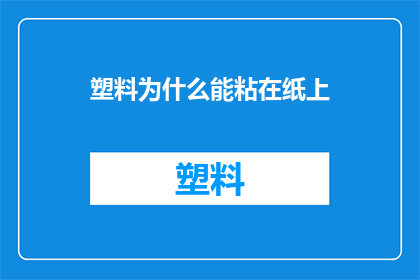 塑料为什么能粘在纸上