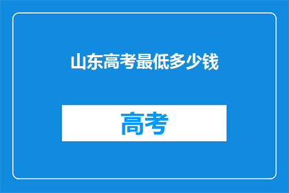 山东高考最低多少钱