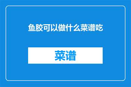 鱼胶可以做什么菜谱吃