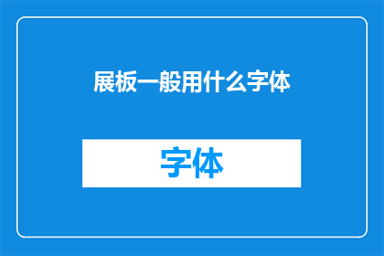 展板一般用什么字体