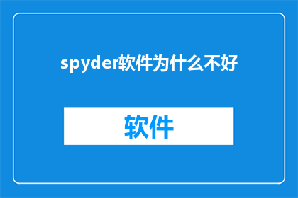 spyder软件为什么不好
