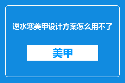 逆水寒美甲设计方案怎么用不了