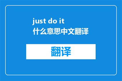 just do it什么意思中文翻译