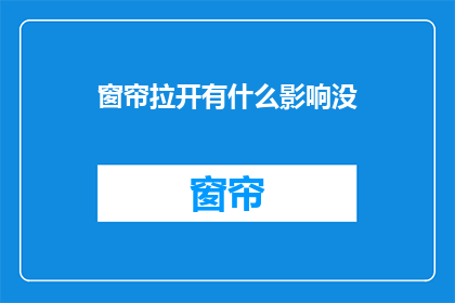 窗帘拉开有什么影响没