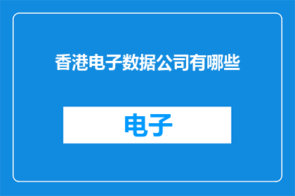香港电子数据公司有哪些