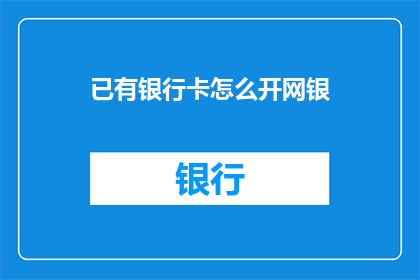 已有银行卡怎么开网银