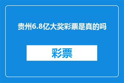 贵州6.8亿大奖彩票是真的吗