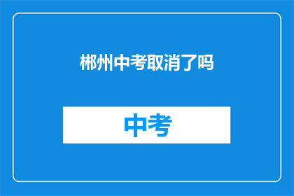 郴州中考取消了吗