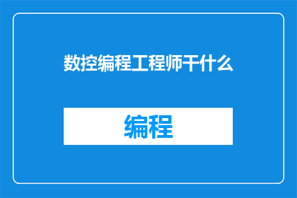 数控编程工程师干什么