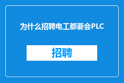 为什么招聘电工都要会PLC
