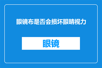 眼镜布是否会损坏眼睛视力