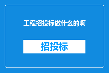 工程招投标做什么的啊